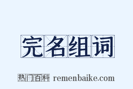 完名组词是什么意思的图片